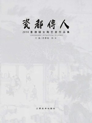 瓷都传人：2010景德镇女陶艺家作品集 - ebook